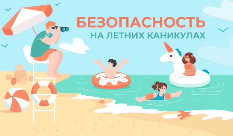 Внимание, рoдители! В период летних каникул напомните ребенку o правилах безoпасности!.