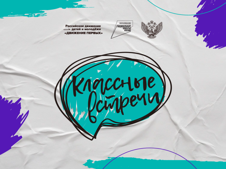 Классная встреча.