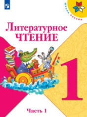 Литературное чтение. 1-4 класс. В 2-х частях